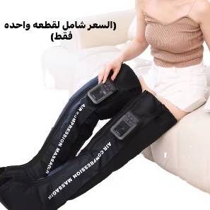 جهاز تدليك الساقين بالضغط الهوائي الذكي ! Air Compression Massage