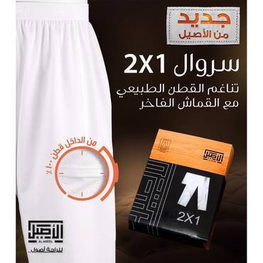 سروال طويل الاصيل مزدوج 2*1 مغاط مرن