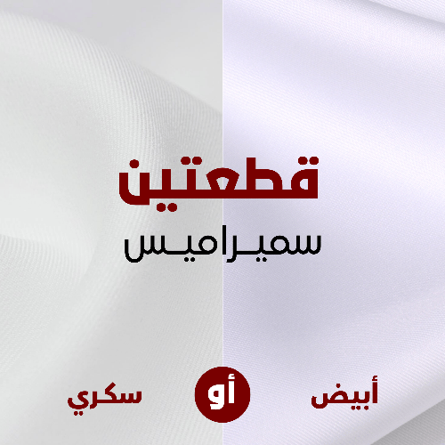 بكج قماش سميراميس 2قطعه