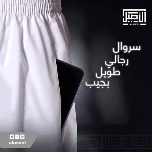 سروال طويل الاصيل بجيب 