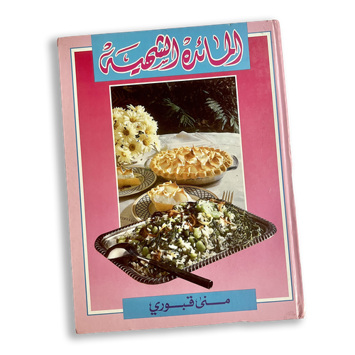 المائدة الشهية - كتاب طبخ طباعة قديمة