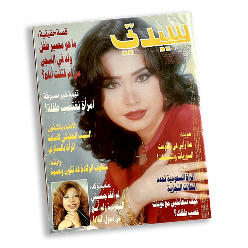 مجلة سيدتي - عدد من سنة 1999