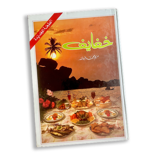 خفايف - كتاب طبخ طباعة قديمة