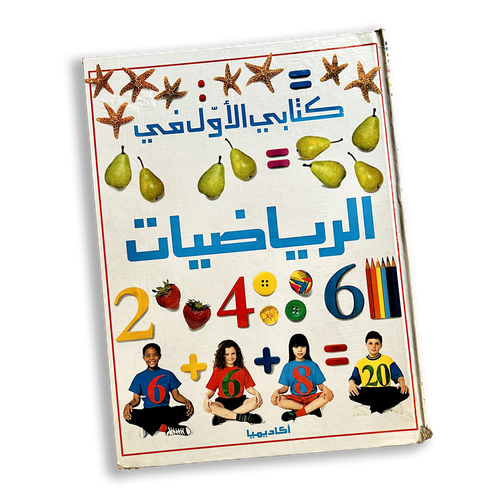 كتابي الأول في الرياضيات - طباعة قديمة (شاهد الصور)