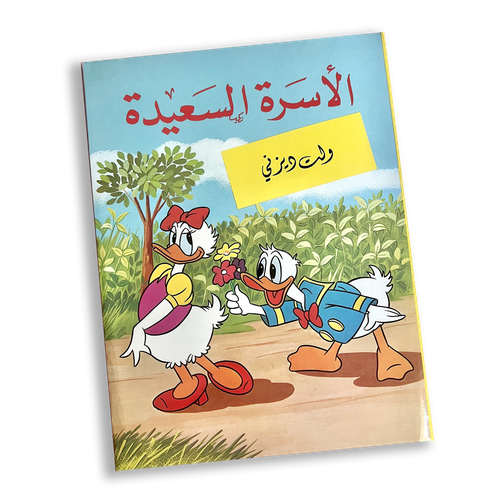 بطوط الأسرة السعيدة - قصة ثري دي صناعة قديمة