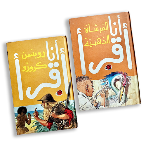 قصتين من سلسلة أنا أقرأ - طبعات قديمة 
