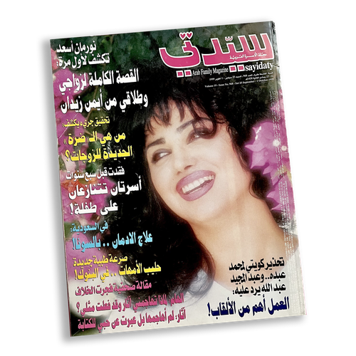 مجلة سيدتي - عدد من سنة 1999