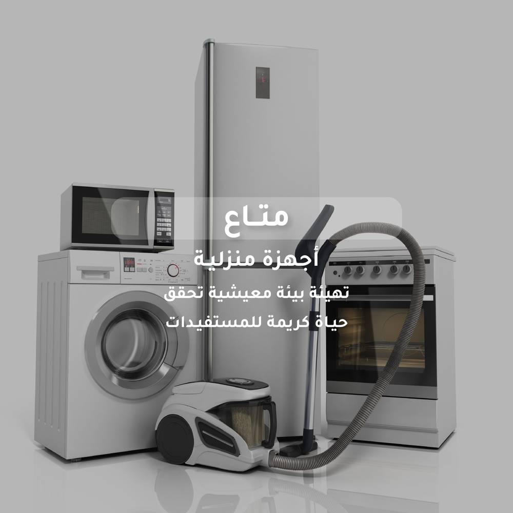 الأجهزة الكهربائية للمحتاجين