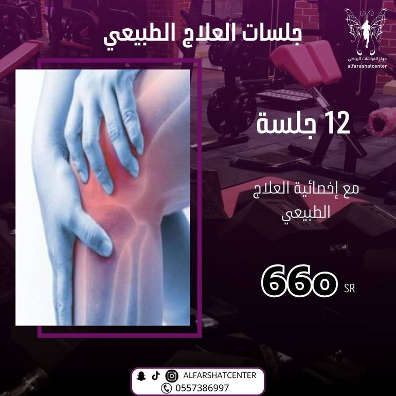 جلسات العلاج الطبيعي