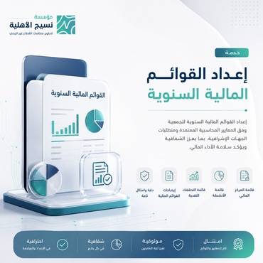 إعداد القوائم المالية السنوية
