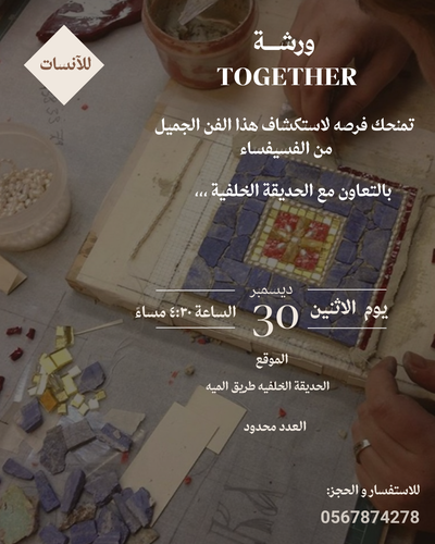 ورشه مرايا الفسيفساء 🪞
