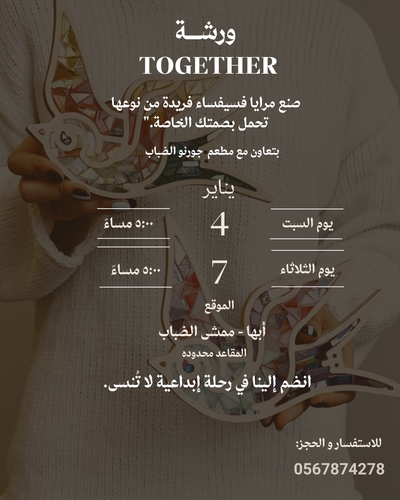 ورشة مرايا الفسيفساء 🪞