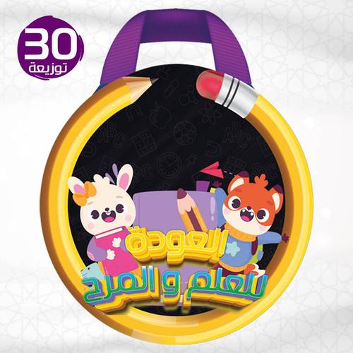 توزيعة العودة للعلم و المرح - 30 قطعة مع لاصق 16 في 13 سم