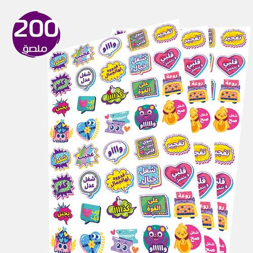 ملصقات تحفيزية عبارات عامية - 200 ملصق مقاس 3في3 تقريبا - 5 ورقات