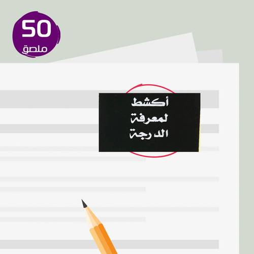 ملصق كشط لتغطية درجة الطالب  6في 4 العدد 50-مع كلمة اكشط هنا لمعرفة درجتك