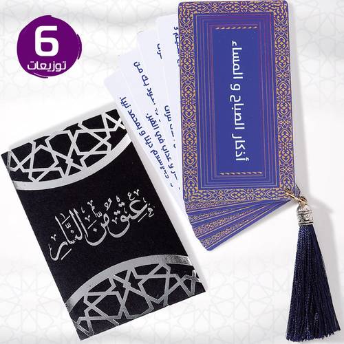 توزيعة أذكار الصباح و المساء كحلي 6 توزيعات