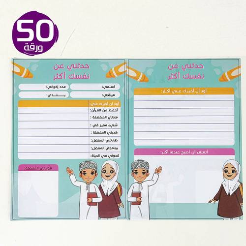 حدثني عن نفسك أكثر - ورقة مطبوعة من الجهتين يقوم المعلم / المعلمة بتوزيعها على الطلاب للتعرف عليهم أكثر - تصميم 2 - 50 ورقة في العبوة