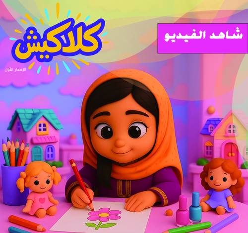 صندوق كلاكيش (نفذت الكمية بالكامل تعويضا لكم تم عمل عرض مجنون على حقيبة سفوري للأطفال ابحث عن حقبة سفوري في خانة البحث)