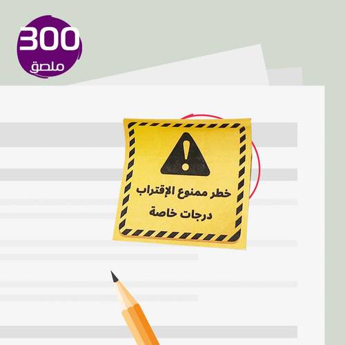 ملصق لتغطية درجات الطلبة - خطر درجات خاصة  5  في 5 سم -300 ورقة