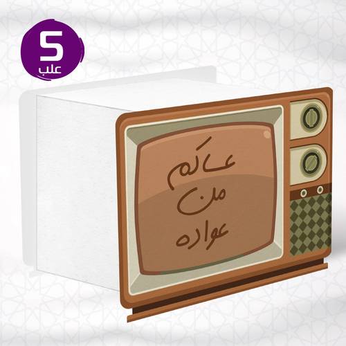 علب توزيعات - تلفزيون عساكم من عواده 5حبات  - المقاس 10*15*13 سم