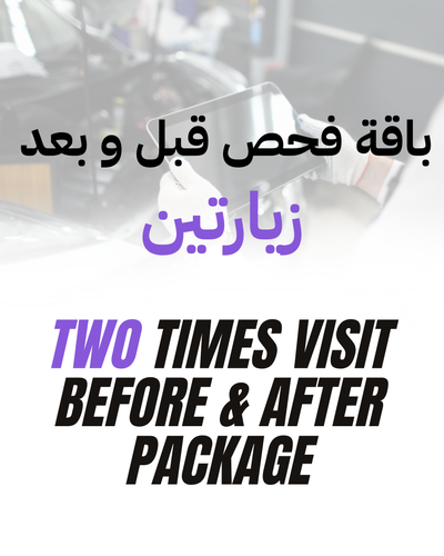 باقة فحص قبل و بعد - زيارتين