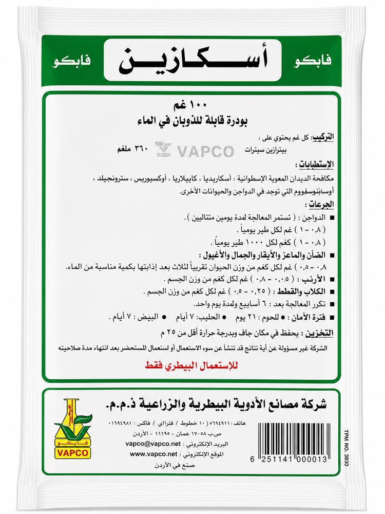 أسكازين 100 جم فابكو – مسحوق بيطري قابل للذوبان في الماء