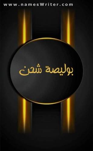 بوليصة شحـــــن