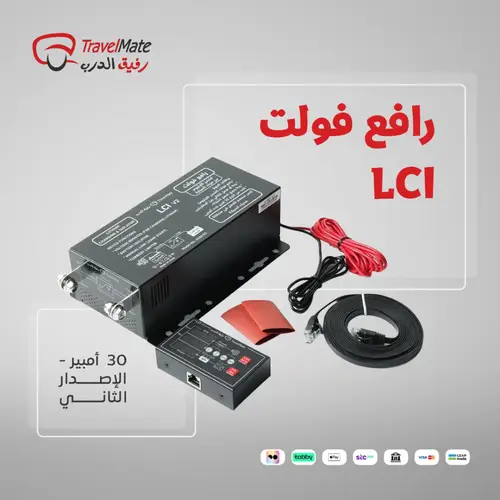 رافع فولت 30 أمبير LCI - الإصدار الثاني