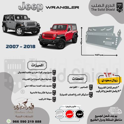 صاجة جيب Jeep و رانجلر