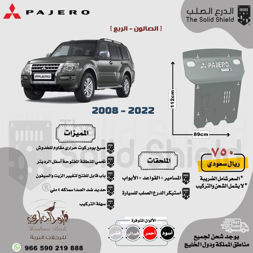 صاجة حماية باجيرو 