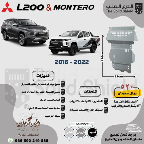 صاجة حماية مستبيشي L200 و مونتيرو اسود