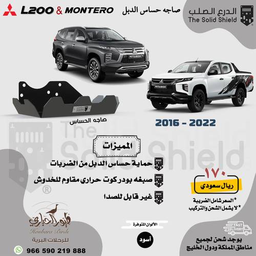 صاجة حساس الدبل مستبيشي L200 و مونتيرو