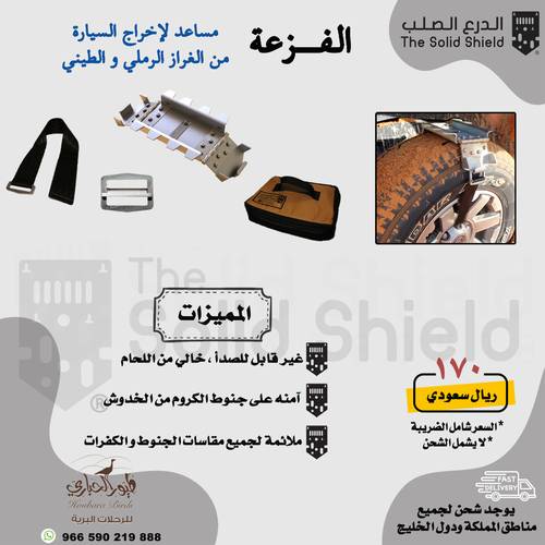 الفزعة منقذ التغريز