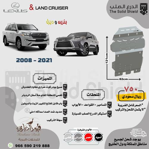 صاجة لاندكروزر و لكزس الجديد 2008 - 2021 اسود