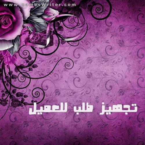 تجهيز طلب للعميل / علي العتيبي