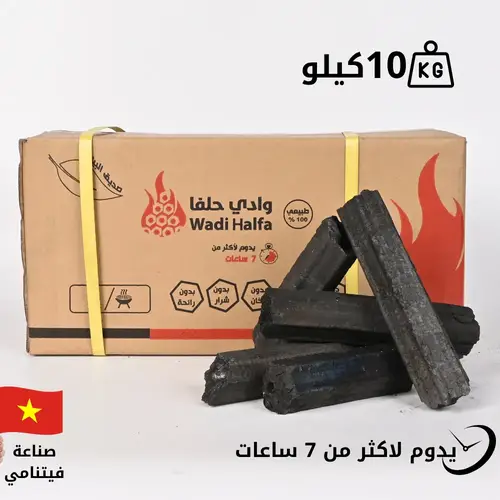 فحم وادي حلفا الطبيعي 10 كيلو سداسي – صديق للبيئة درجة أولى