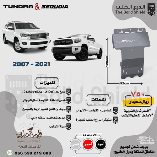 صاجة سكويا و تندرا