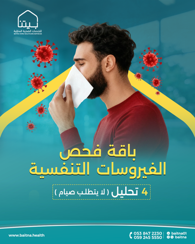 باقة فحص الفيروسات التنفسية , 4 تحليل ( لا يتطلب صيام )