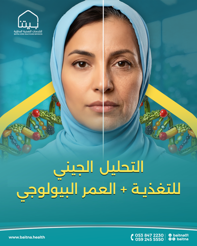 التحليل الجيني التغذية+ العمر البيولوجي