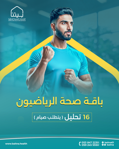 باقة تحاليل صحة الرياضيون ,16 تحليل (تطلب صيام)