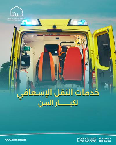 النقل الإسعافي الغير طارئ لكبار السن (سائق + مسعف) (ذهاب و إياب)