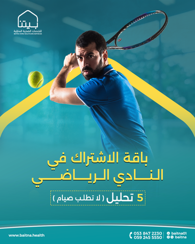 باقة تحاليل الاشتراك في النادي الرياضي, 5 تحليل  ( لا تتطلب صيام )
