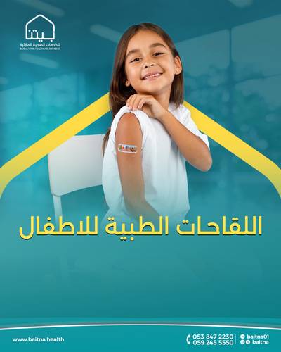 التطعيم - لقاح الطفل (9 أشهر)