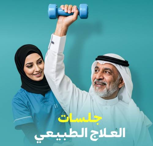 جلسة العلاج الطبيعي