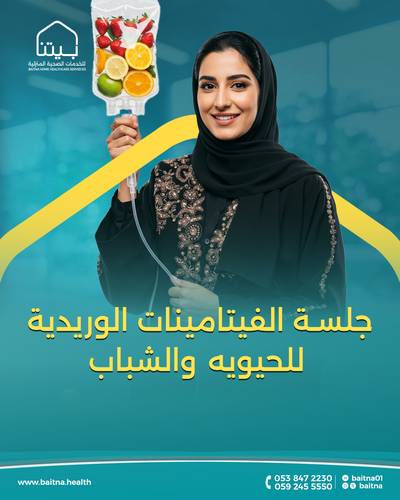 الفيتاميناتات الوريديه لمكافحة الشيخوخة
