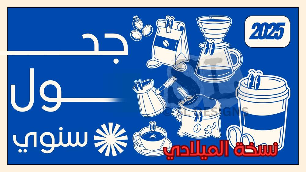 تقويم سنوي بتصميم عصري لعشاق القهوة (ميلادي)