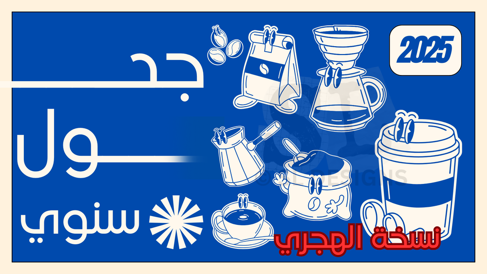 تقويم سنوي بتصميم عصري لعشاق القهوة (هجري)