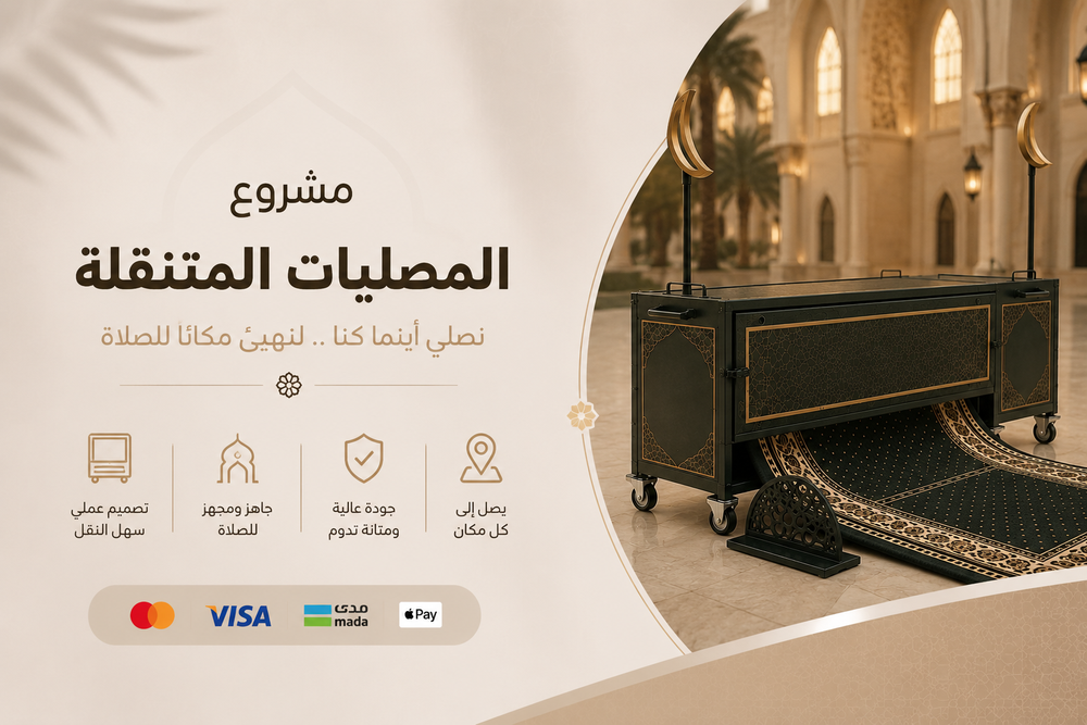 المصليات المتنقلة