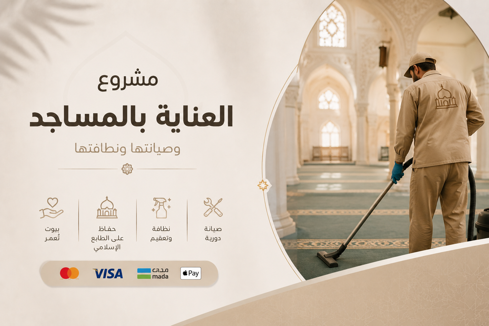 العناية بالمساجد وصيانتها ونظافتها