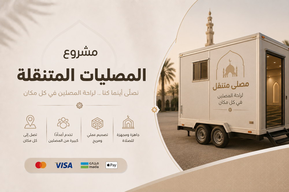 المصليات المتنقلة